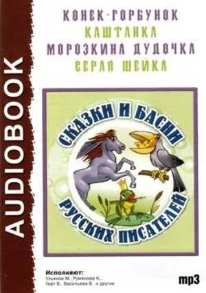 Постер книги Сказки и басни русских писателей