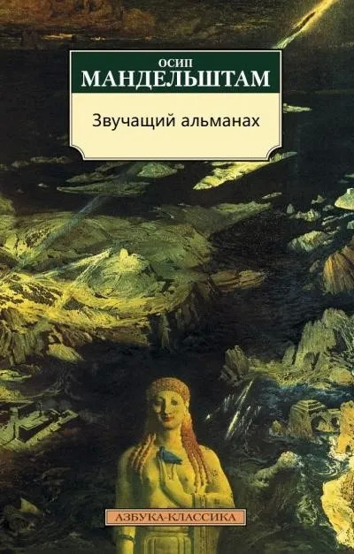 Постер книги Звучащий альманах