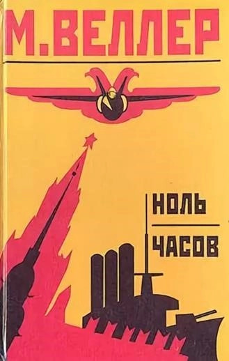 Постер книги Гонец из Пизы, или Ноль часов