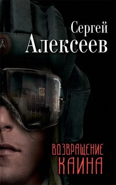 Постер книги Возвращение Каина