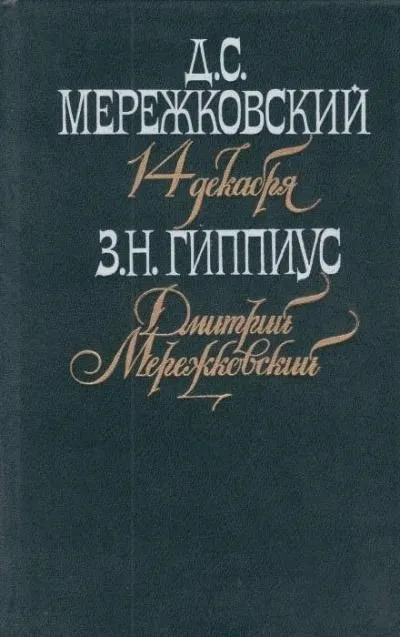 Постер книги Мережковский. Он и мы