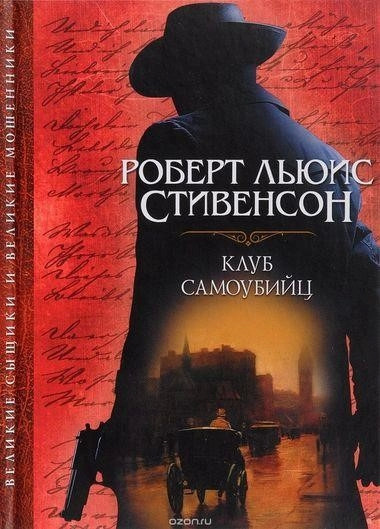 Постер книги Клуб самоубийц