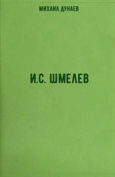 Постер книги И.С. Шмелев