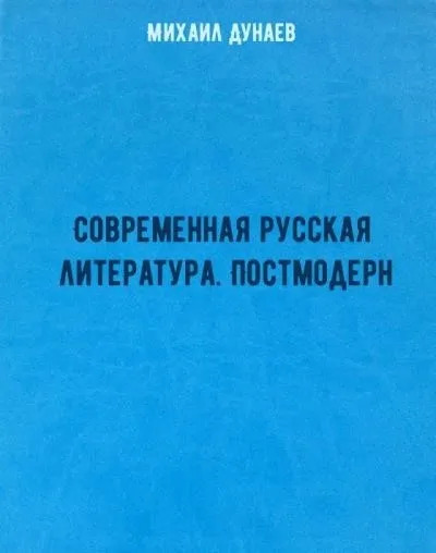 Постер книги Современная русская литература. Постмодерн