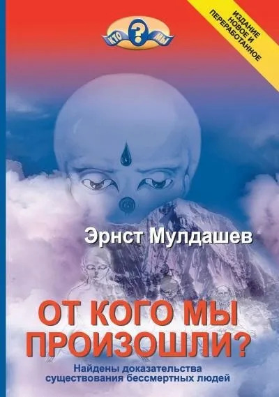 Постер книги От кого мы произошли