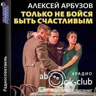 Постер книги Только не бойся быть счастливым