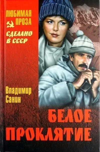 Постер книги Белое проклятие