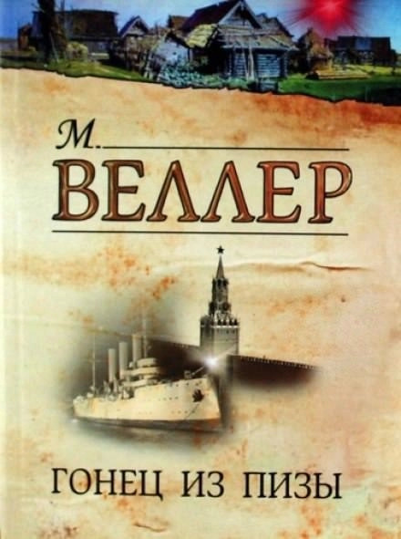 Постер книги Гонец из Пизы