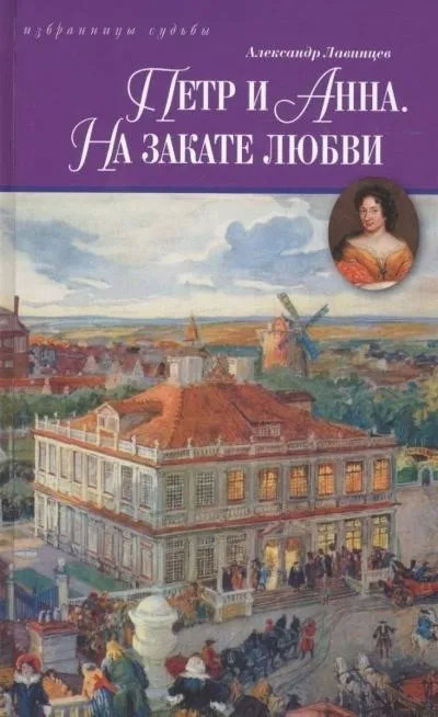 Постер книги Петр и Анна. На закате любви