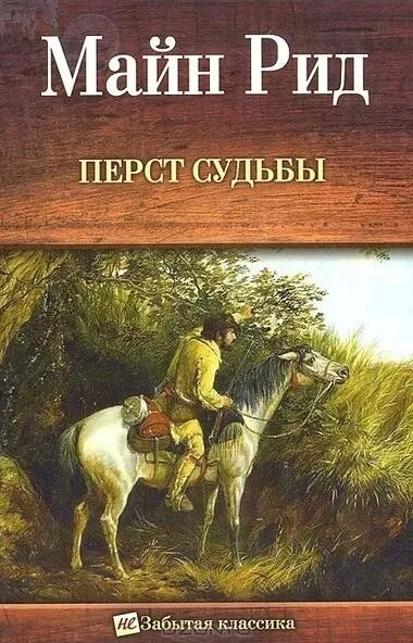 Постер книги Перст судьбы. Отважная охотница, или Дочери скваттера