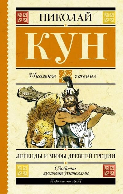 Постер книги Мифы и легенды Древней Греции (Боги и герои. Аргонавты. Подвиги Геракла)