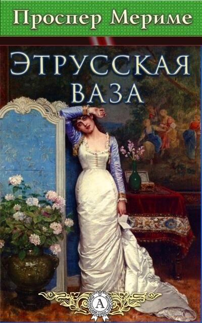 Постер книги Этрусская ваза