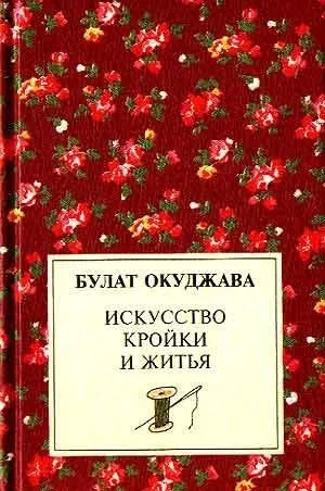 Постер книги Искусство кройки и житья