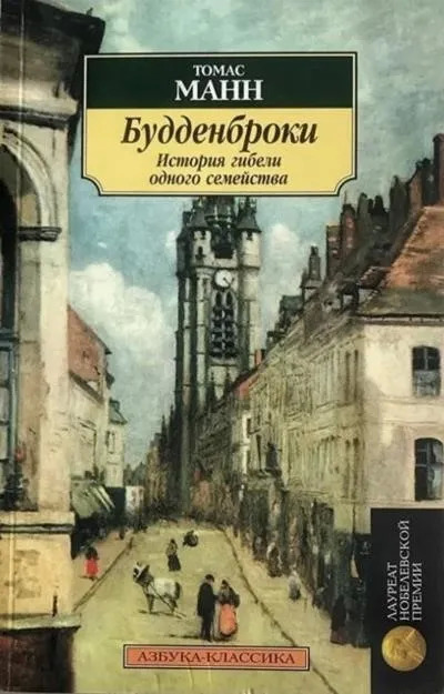 Постер книги Будденброки. История гибели одного семейства