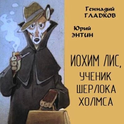 Постер книги Иохим Лис, ученик Шерлока Холмса