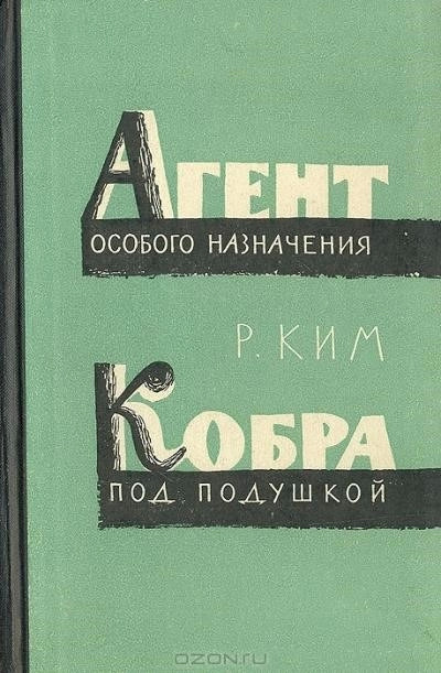 Постер книги Кобра под подушкой. Агент особого назначения -