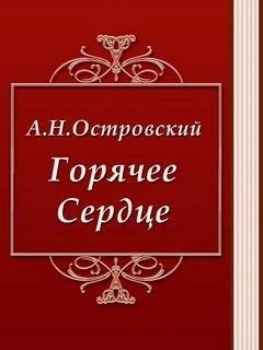 Постер книги Горячее сердце