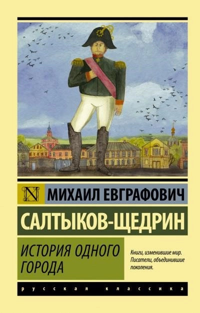 Постер книги История города Глупова