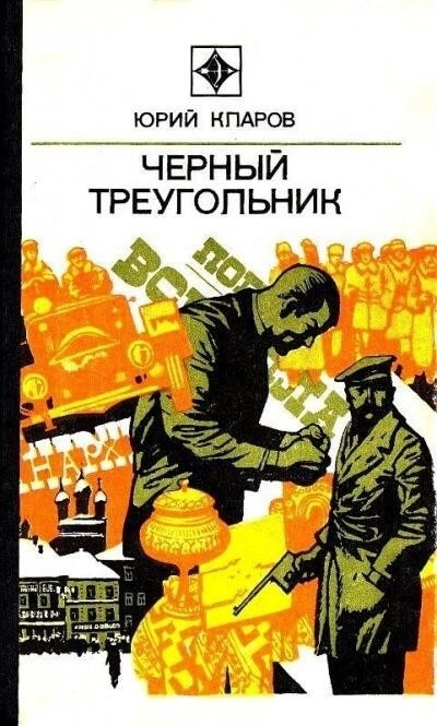 Постер книги Чёрный Треугольник