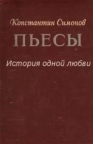 Постер книги История одной любви