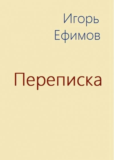 Постер книги Переписка