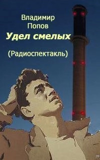 Постер книги Удел смелых