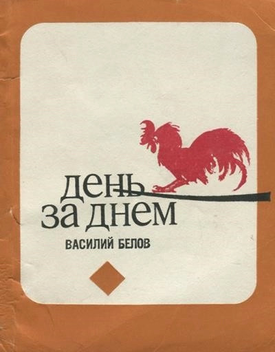 Постер книги День за днем