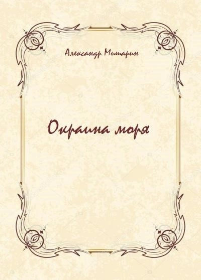 Постер книги Окраина моря