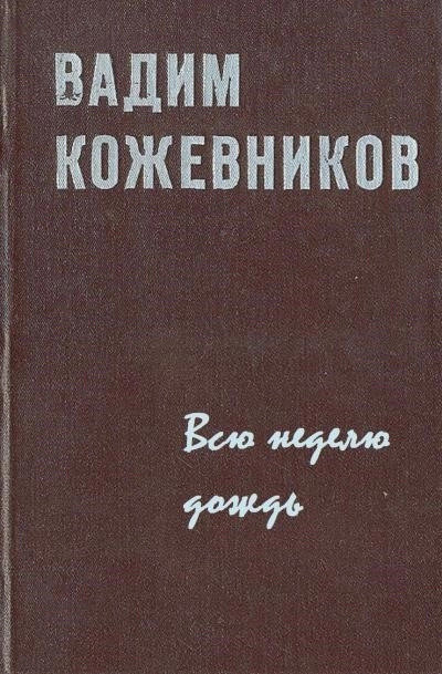 Постер книги Всю неделю дождь