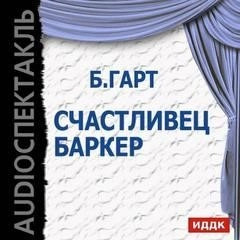 Постер книги Счастливец Баркер