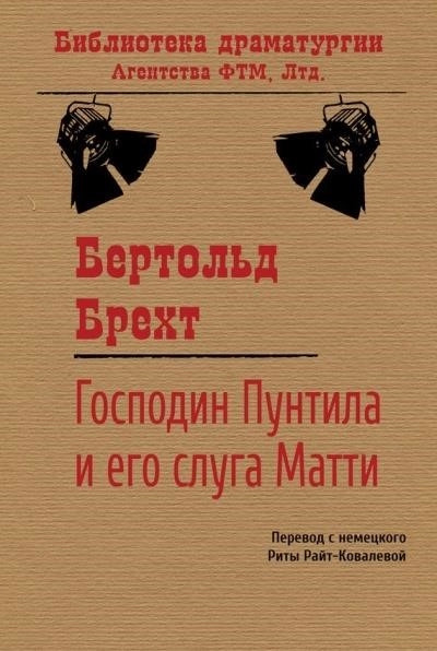 Постер книги Господин Пунтила и его слуга Матти