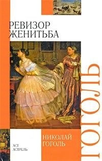 Постер книги Ревизор, Женитьба