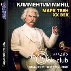 Постер книги Марк Твен - XX век