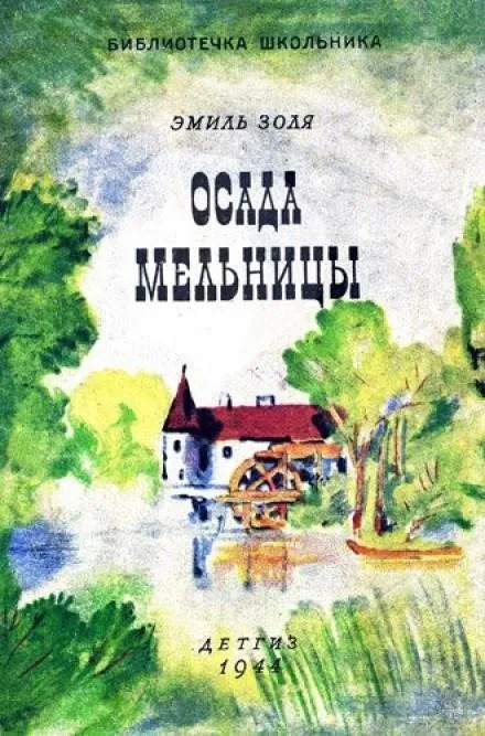 Постер книги Осада мельницы