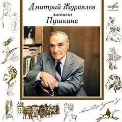 Постер книги Дмитрий Журавлёв читает Пушкина