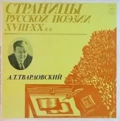 Постер книги Твардовский Александр - Страницы Русской Поэзии XVIII-XX вв