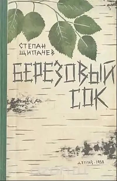 Постер книги Березовый сок. Сборник