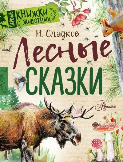 Постер книги Сказки Николая Сладкова (Сборник)