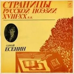 Постер книги Есенин Сергей – Страницы Русской Поэзии XVIII-XX вв