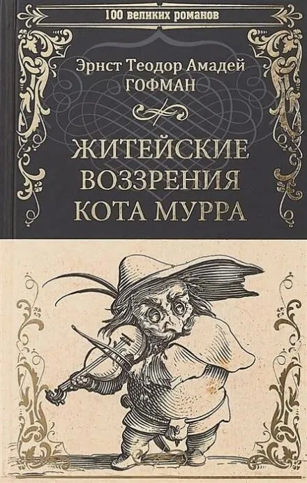 Постер книги Житейские воззрения кота Мурра