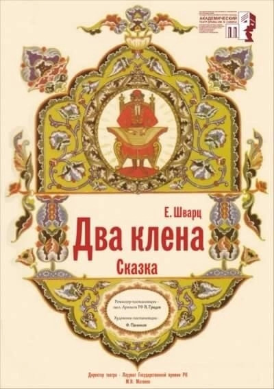 Постер книги Два клена