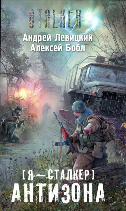 Постер книги Сталкер. Антизона