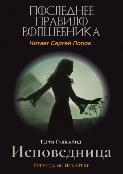 Постер книги Одинадцатое правило волшебника или Исповедница