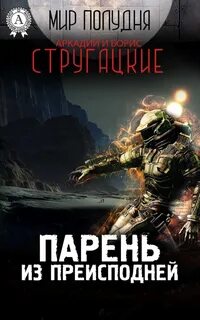 Постер книги Парень из преисподней