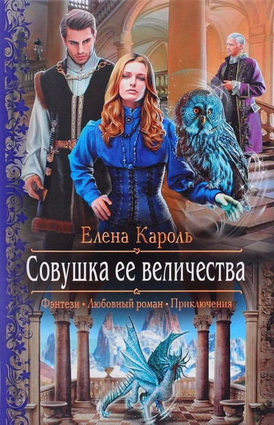 Постер книги Совушка Её Величества