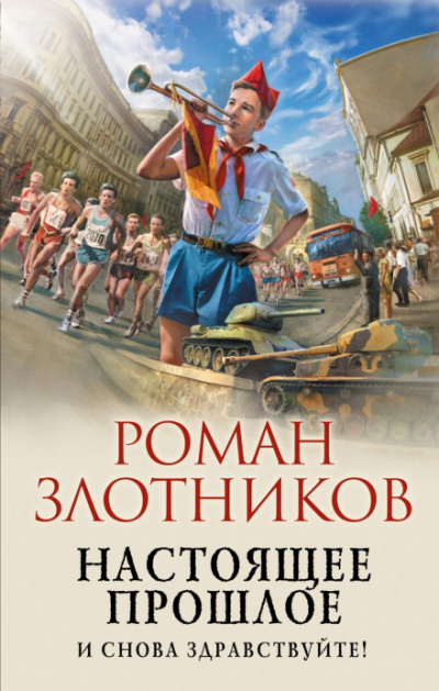 Постер книги И снова здравствуйте!