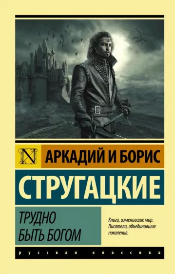 Постер книги Трудно быть Богом