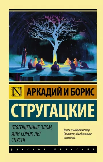 Постер книги Отягощённые злом, или Сорок лет спустя