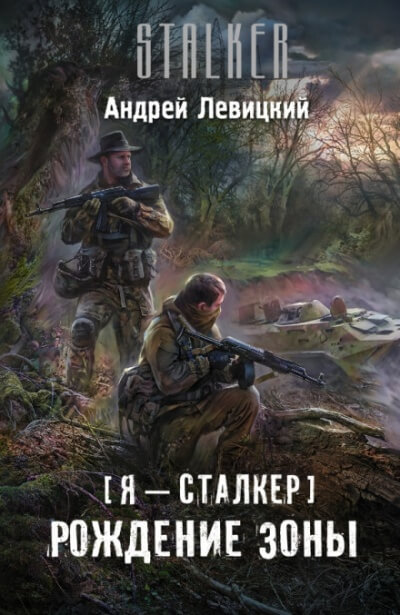 Постер книги Рождение Зоны