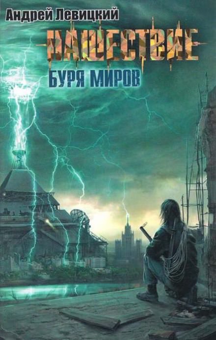 Постер книги Буря миров